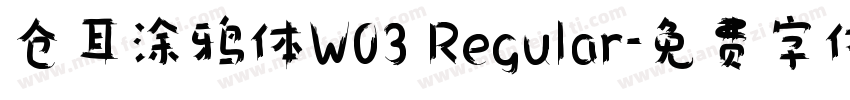 仓耳涂鸦体W03 Regular字体转换